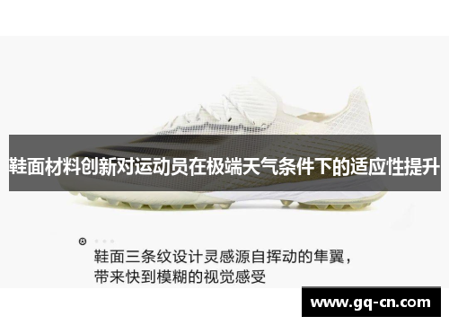 鞋面材料创新对运动员在极端天气条件下的适应性提升