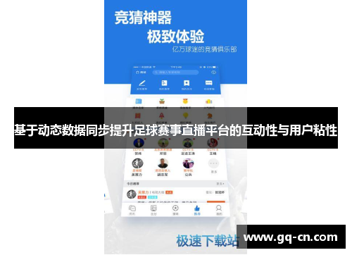 基于动态数据同步提升足球赛事直播平台的互动性与用户粘性