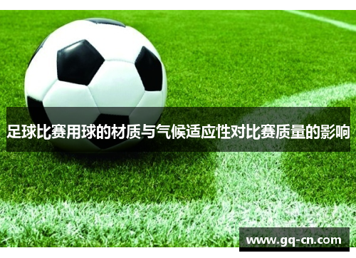 足球比赛用球的材质与气候适应性对比赛质量的影响