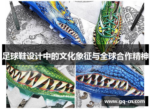 足球鞋设计中的文化象征与全球合作精神